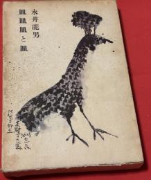 皿皿皿と皿