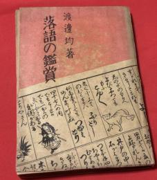 落語の鑑賞