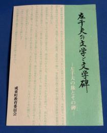 左千夫の文学と文学碑 : 左千夫の旅とその碑 (いしぶみ)