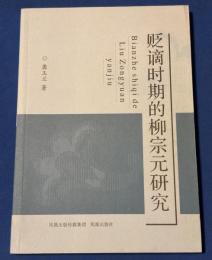 贬谪时期的柳宗元研究