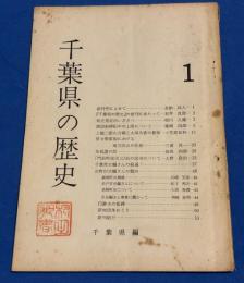 千葉県の歴史　創刊号　