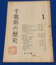 千葉県の歴史　創刊号　 1 (昭46.2)