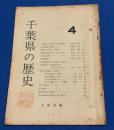 千葉県の歴史 4