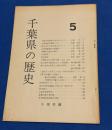 千葉県の歴史 5