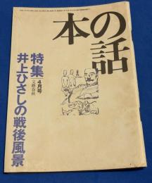 本の話 平成11年4月号　井上ひさしの戦後風景
初公開・ひさしの詫び状（編集部+井上ひさし）　「東京セブンローズ」の15年間/井上ひさしロングインタビュー　対談「Arakiss」/清水ちなみ+荒木経惟　他