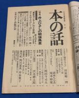 本の話 平成11年4月号　井上ひさしの戦後風景
初公開・ひさしの詫び状（編集部+井上ひさし）　「東京セブンローズ」の15年間/井上ひさしロングインタビュー　対談「Arakiss」/清水ちなみ+荒木経惟　他