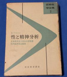 性と精神分析