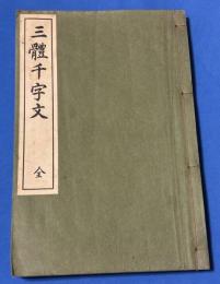三體千字文