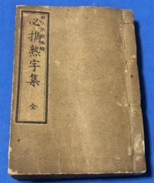 必携熟字集　全