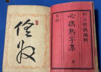 必携熟字集　全