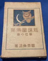 新撰図案集