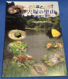 どんなところ?  宍塚の里山　茨城県土浦市