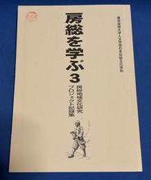 房総を学ぶ : 房総地域文化研究プロジェクト記録集