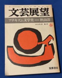 文芸展望　第5号(1974年4月)　秋山清「アナキズム文学史(400枚)」ほか
