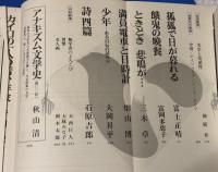 文芸展望　第5号(1974年4月)　秋山清「アナキズム文学史(400枚)」ほか