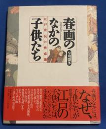 春画のなかの子供たち : 江戸庶民の性意識