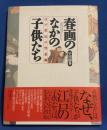 春画のなかの子供たち : 江戸庶民の性意識