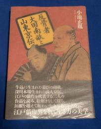 反骨者大田南畝と山東京伝