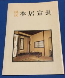 図説本居宣長　改訂再版　