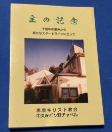 主の記念　十周年の恵みから　新たなスタートラインに立って　恵泉キリスト教会 牛久みどり野チャペル