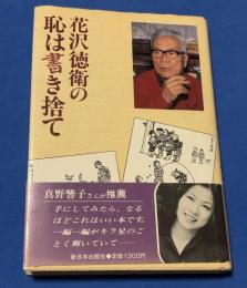花沢徳衛の恥は書き捨て