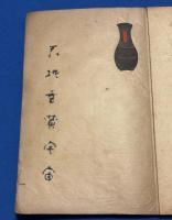 日本古印書体千字文