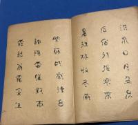 日本古印書体千字文
