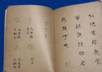 日本古印書体千字文