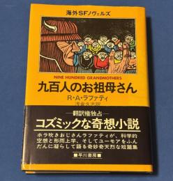 九百人のお祖母さん