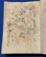 金津町史