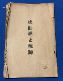 統帥権と統帥　非売品
