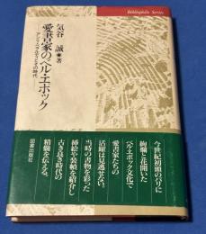愛書家のベル・エポック : アンリ・ベラルディとその時代