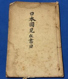 日本国見在書目　謄写本