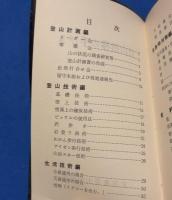 登山指導の手びき