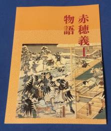 赤穂義士物語