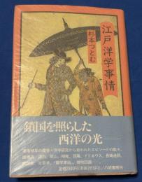 江戸洋学事情