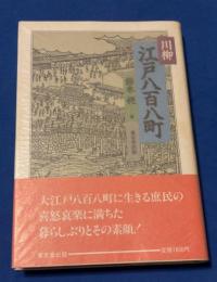 川柳江戸八百八町