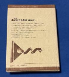 正統なき異端