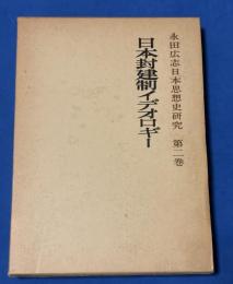永田広志日本思想史研究