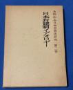 永田広志日本思想史研究 第2巻 (日本封建制イデオロギー)