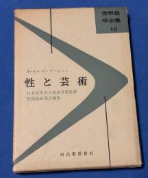 性と芸術