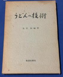 うどんの技術
