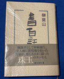 書百話