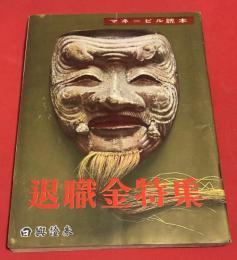 マネービル読本　退職金特集　田河水泡　玉川一郎など