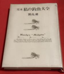 完本　私の釣魚大全