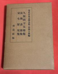 現代日本文学全集【第四十四編】久保田万太郎集 ; 長與善郎集 ; 室生犀星集