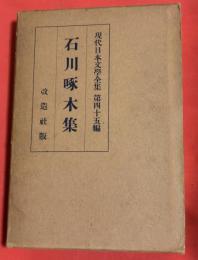 現代日本文学全集 第４５篇　石川啄木集