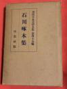 現代日本文学全集 第４５篇　石川啄木集 第45篇 (石川啄木集)