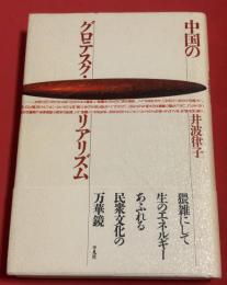中国のグロテスク・リアリズム