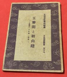 玉勝間と初山踏